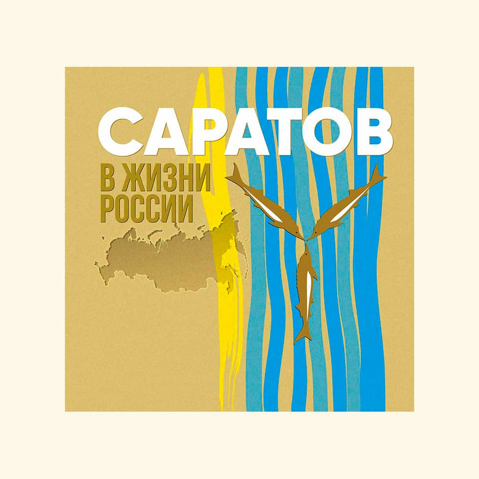 Саратов в жизни России
