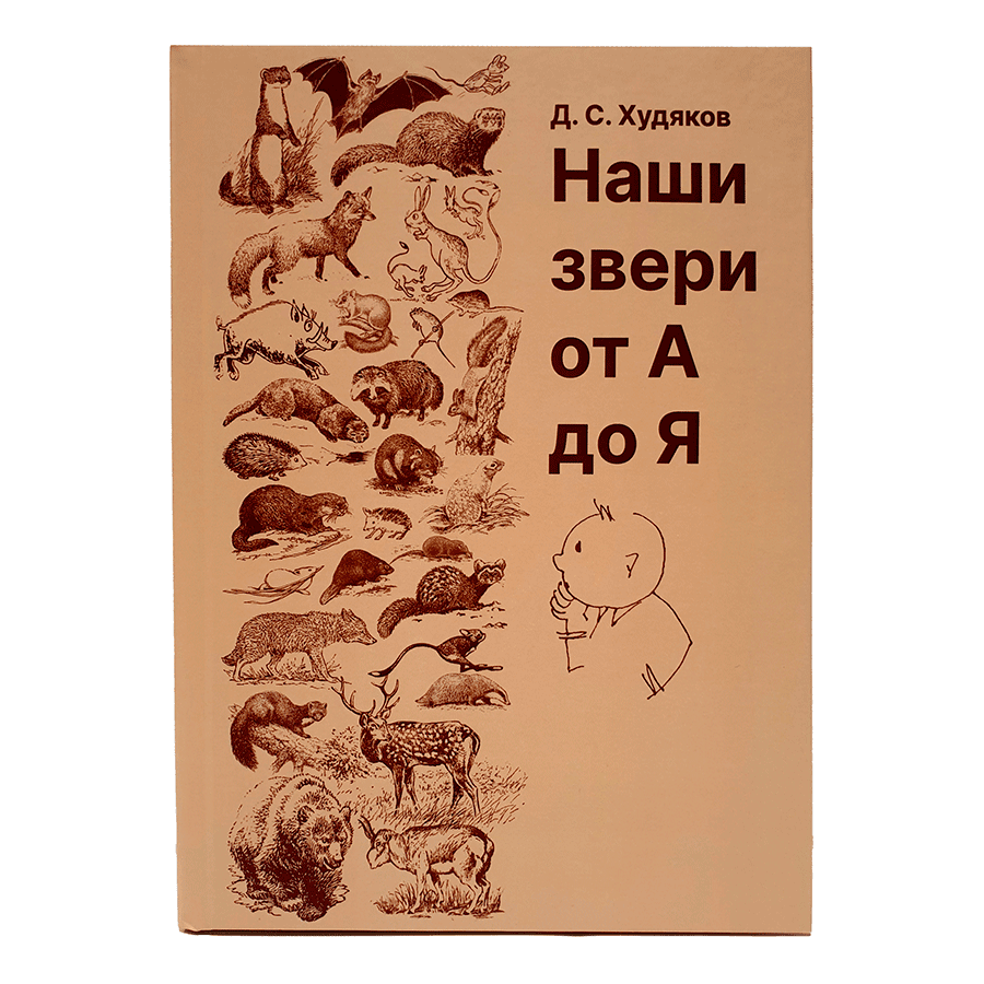 Наши звери от А до Я